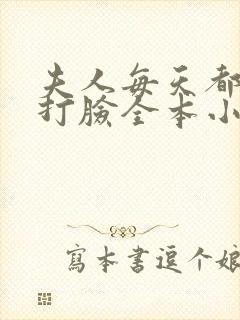夫人每天都在线打脸全本小说下载