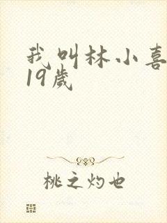 我叫林小喜今年19岁