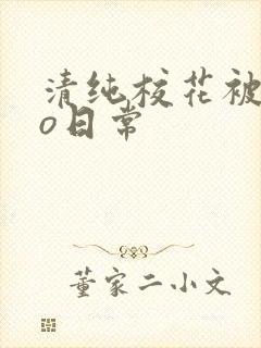清纯校花被cao日常