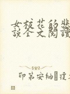 女校花的悲哀小说全文阅读