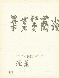 异世邪君小说完本免费阅读封面