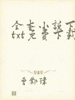 全本小说下载网txt免费下载