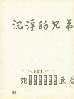 沉浮的兄弟