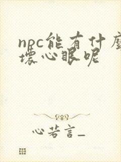 npc能有什么坏心眼呢