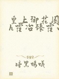 皇上御花园hlh霍冶臻霍治临
