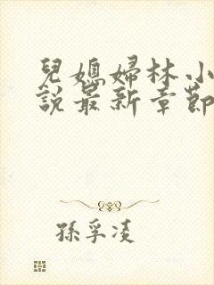 儿媳妇林小雅小说最新章节免费阅读