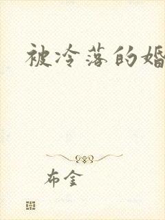 被冷落的婚姻