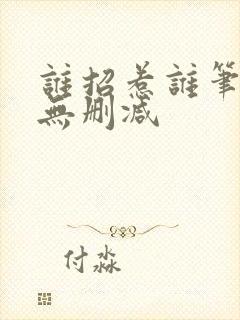 谁招惹谁笔趣阁无删减