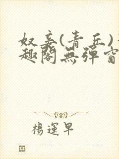 奴妾(青丘)笔趣阁无弹窗