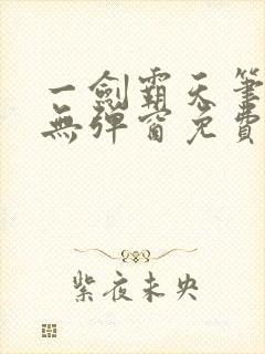 一剑霸天笔趣阁无弹窗免费阅读