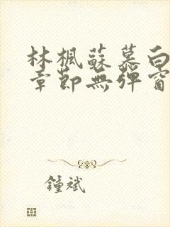 林枫苏慕白最新章节无弹窗