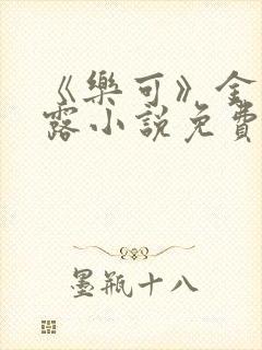 《乐可》金银花露小说免费在线阅读