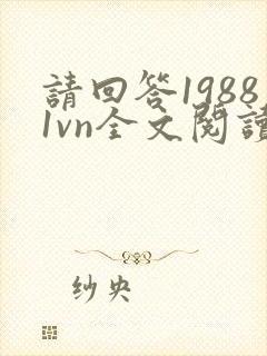 请回答19881vn全文阅读最新章节