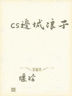 cs边城浪子