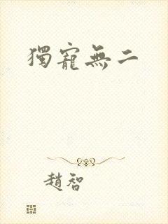 独宠无二