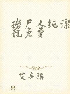 捞尸人纯洁滴小龙免费
