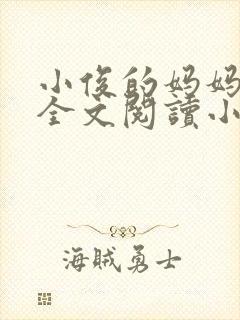 小俊的妈妈后续全文阅读小说封面