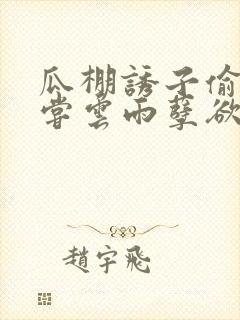 瓜棚诱子偷伦初尝云雨孽欲情缘