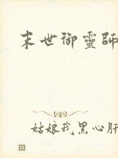 末世御灵师封面