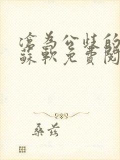 沧为公歧的校花苏软免费阅读