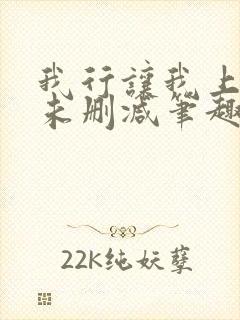 我行让我上全文未删减笔趣阁