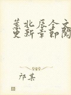 叶北辰全文最新更新章节阅读免费