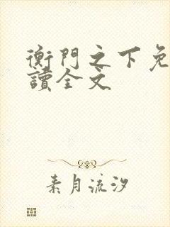 衡门之下免费阅读全文