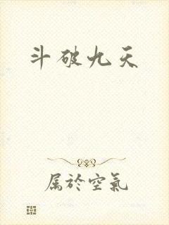 斗破九天