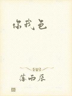 你我色