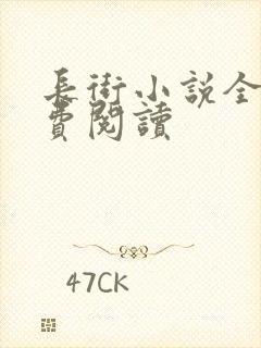长街小说全文免费阅读
