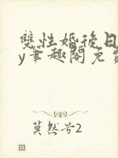 双性婚后日常by笔趣阁免费