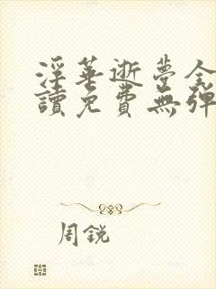 浮华逝梦全文阅读免费无弹窗笔趣阁