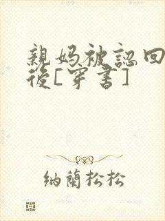 亲妈被认回豪门后[穿书]