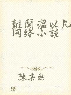 难哄温以凡桑延网络小说