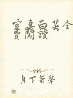 宦妻白芸全集免费阅读