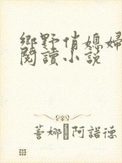 乡野俏媳妇免费阅读小说