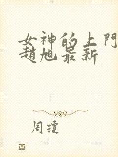 女神的上门豪婿赵旭最新
