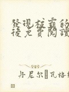 发现校霸的秘密后免费阅读