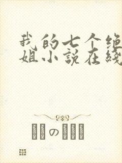 我的七个绝色师姐小说在线阅读