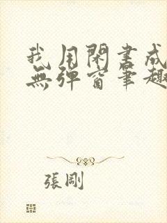 我用闲书成圣人无弹窗笔趣阁封面