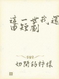 这一世我还你自由短剧