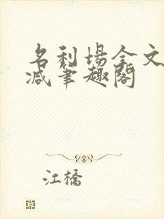 名利场全文无删减笔趣阁