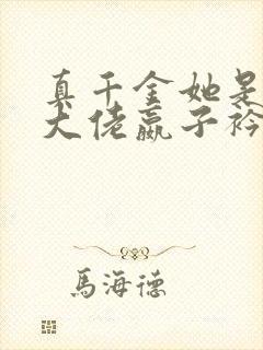 真千金她是全能大佬嬴子衿傅昀深小说