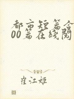 都市短篇合集500篇在线阅读