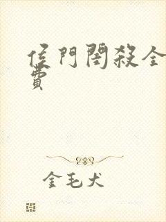 侯门闺杀全文免费
