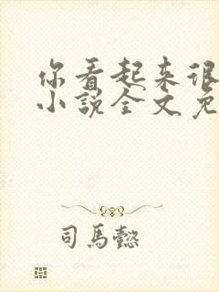 你看起来很好亲小说全文免费阅读