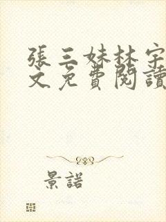 张三妹林宇果全文免费阅读
