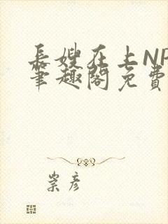 长嫂在上NPC笔趣阁免费阅读