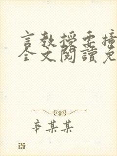 言教授要撞坏了全文阅读免费下载