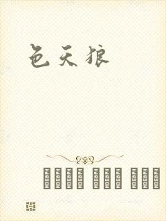 色天狼